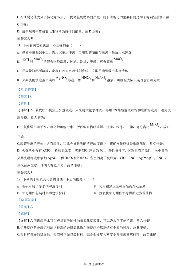 2020年高考化学试卷（浙江）（1月）（解析卷）_历年高考真题合集_化学历年高考真题_新&middot;Word版2008-2025&middot;高考化学真题_化学（按试卷类型分类）2008-2025_自主命题卷&middot;化学（2008-2025）
