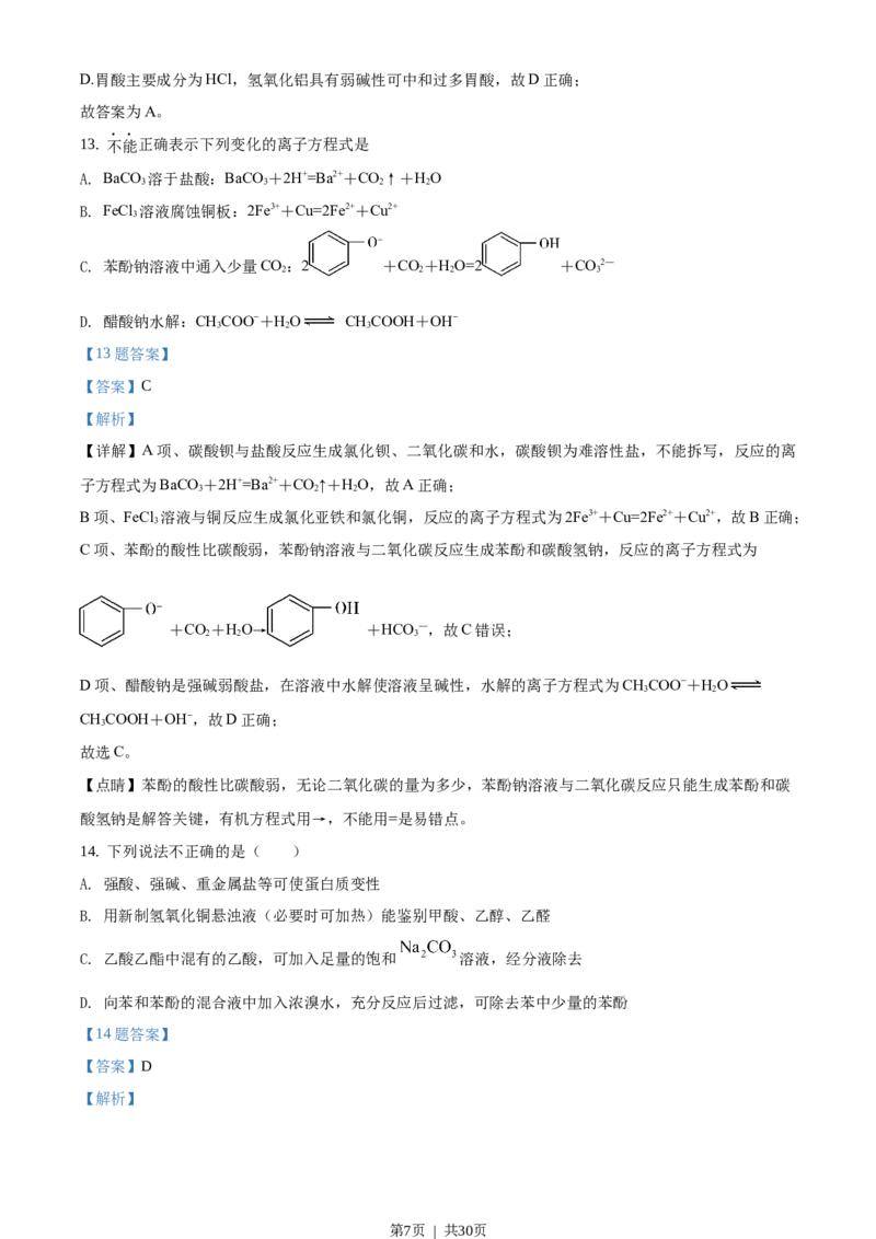 2020年高考化学试卷（浙江）（1月）（解析卷）_历年高考真题合集_化学历年高考真题_新&middot;Word版2008-2025&middot;高考化学真题_化学（按试卷类型分类）2008-2025_自主命题卷&middot;化学（2008-2025）
