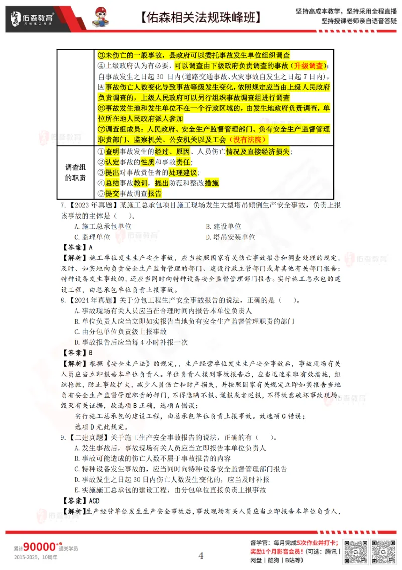 4月10日佑森相关法规珠峰班VIP作业答案_2026年一建法规_2025年一建法规SVIP_02-基础精讲✿高端面授✿深度强化_35-法规《珠峰直播班》叶翼虎YS