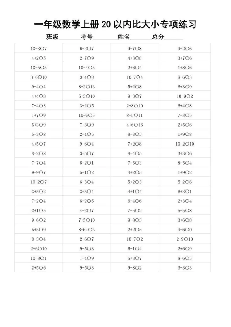 幼小衔接数学20以内数的大小比较(1)_幼小语数英专项资料_幼小数学专项