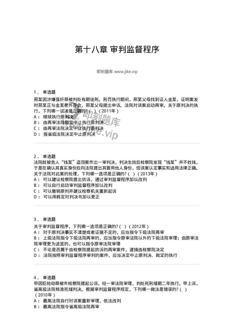 440618-第十八章审判监督程序-173865_军队文职(1)_01.军队文职真题-专业课_（全）版本一（历年真题+章节练习+模拟题）_法学(军队文职)_预测模拟_纯题目