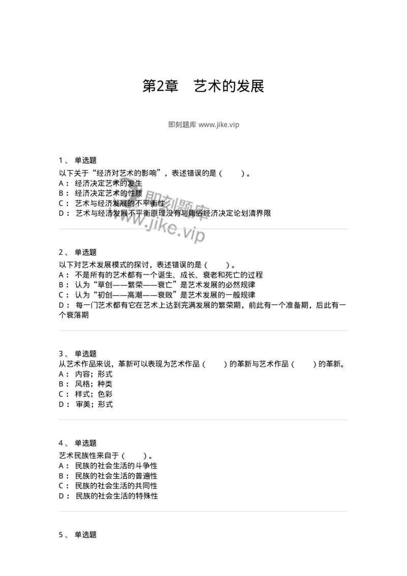 61010202-第2章　艺术的发展-194297_军队文职(1)_01.军队文职真题-专业课_（全）版本一（历年真题+章节练习+模拟题）_戏剧与影视(军队文职)_章节练习_纯题目