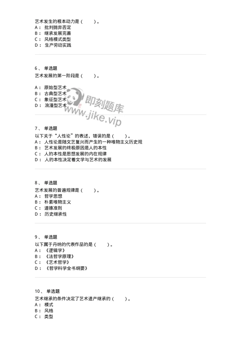 61010202-第2章　艺术的发展-194297_军队文职(1)_01.军队文职真题-专业课_（全）版本一（历年真题+章节练习+模拟题）_戏剧与影视(军队文职)_章节练习_纯题目