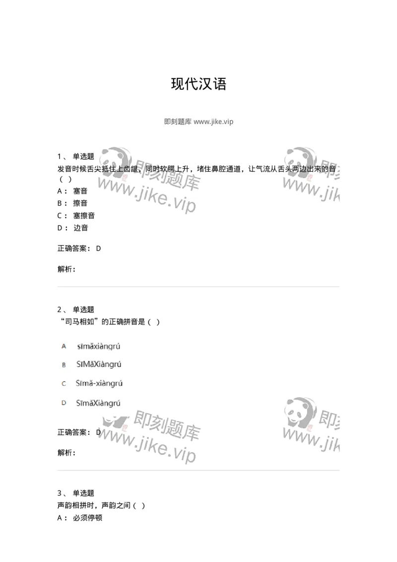 603-现代汉语-137672_军队文职(1)_01.军队文职真题-专业课_（全）版本一（历年真题+章节练习+模拟题）_汉语言文学(军队文职)_章节练习_题目+解析