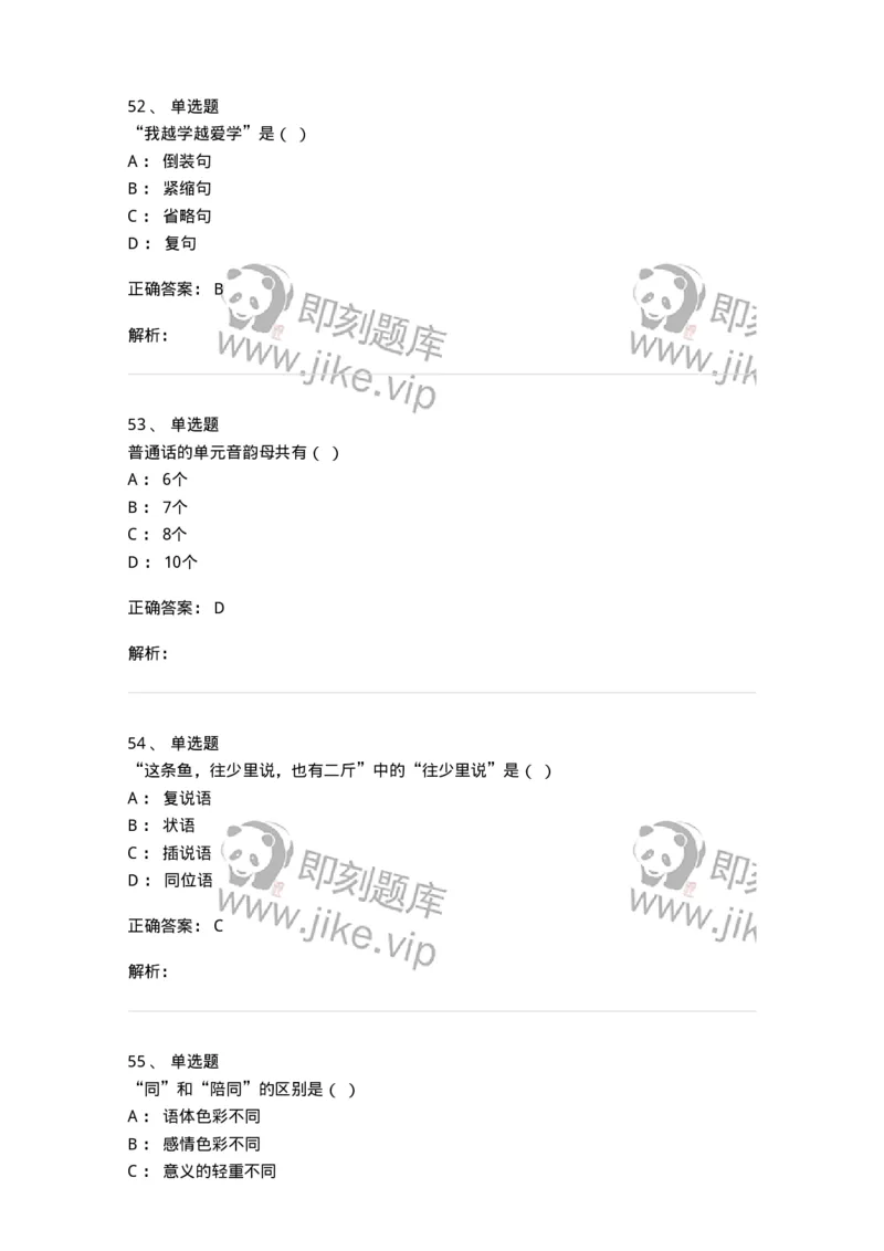 603-现代汉语-137672_军队文职(1)_01.军队文职真题-专业课_（全）版本一（历年真题+章节练习+模拟题）_汉语言文学(军队文职)_章节练习_题目+解析