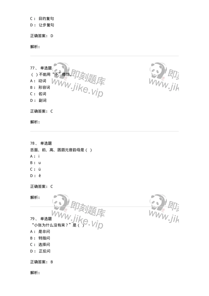 603-现代汉语-137672_军队文职(1)_01.军队文职真题-专业课_（全）版本一（历年真题+章节练习+模拟题）_汉语言文学(军队文职)_章节练习_题目+解析
