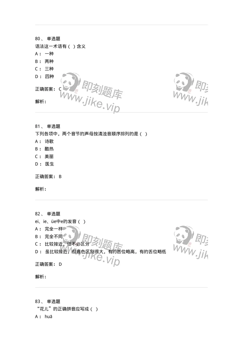 603-现代汉语-137672_军队文职(1)_01.军队文职真题-专业课_（全）版本一（历年真题+章节练习+模拟题）_汉语言文学(军队文职)_章节练习_题目+解析