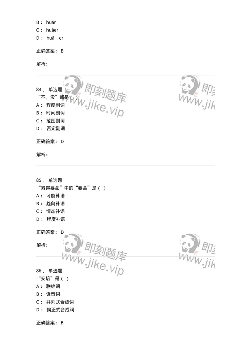603-现代汉语-137672_军队文职(1)_01.军队文职真题-专业课_（全）版本一（历年真题+章节练习+模拟题）_汉语言文学(军队文职)_章节练习_题目+解析