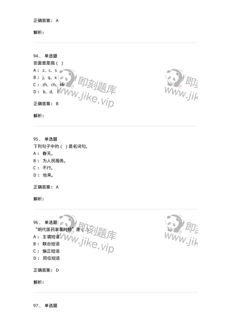 603-现代汉语-137672_军队文职(1)_01.军队文职真题-专业课_（全）版本一（历年真题+章节练习+模拟题）_汉语言文学(军队文职)_章节练习_题目+解析