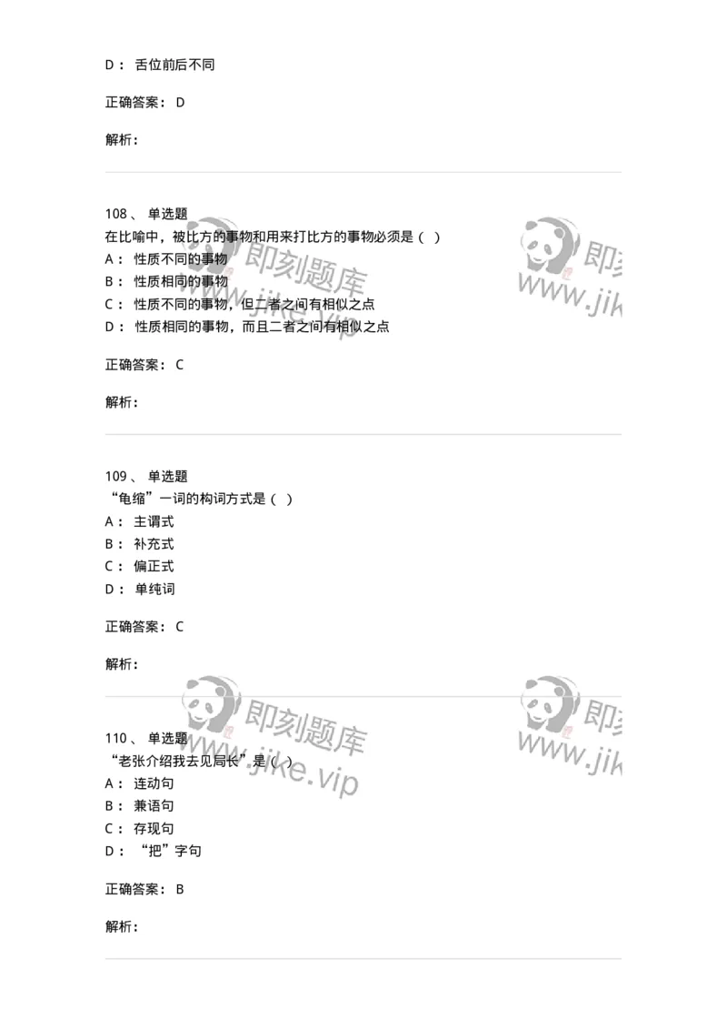 603-现代汉语-137672_军队文职(1)_01.军队文职真题-专业课_（全）版本一（历年真题+章节练习+模拟题）_汉语言文学(军队文职)_章节练习_题目+解析