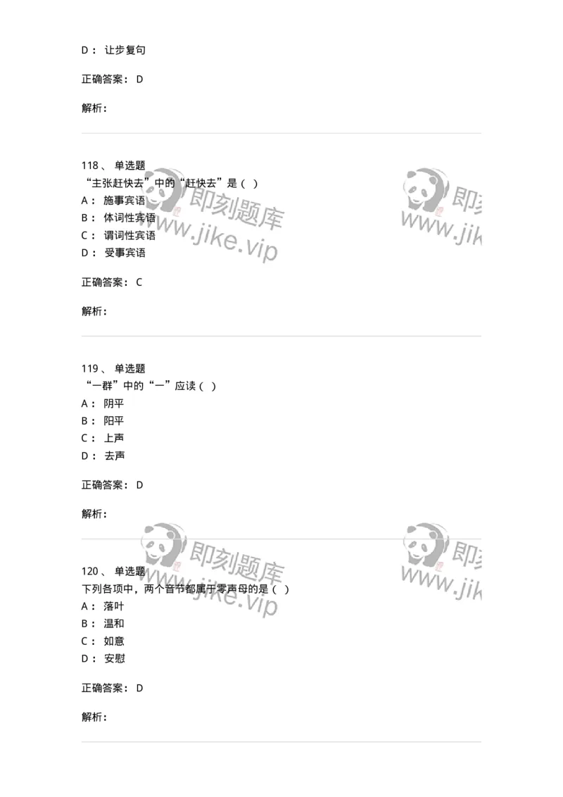 603-现代汉语-137672_军队文职(1)_01.军队文职真题-专业课_（全）版本一（历年真题+章节练习+模拟题）_汉语言文学(军队文职)_章节练习_题目+解析
