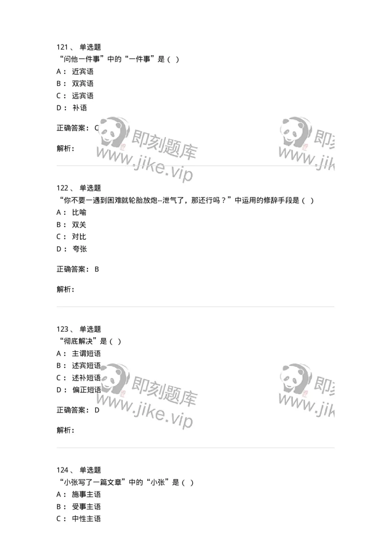 603-现代汉语-137672_军队文职(1)_01.军队文职真题-专业课_（全）版本一（历年真题+章节练习+模拟题）_汉语言文学(军队文职)_章节练习_题目+解析