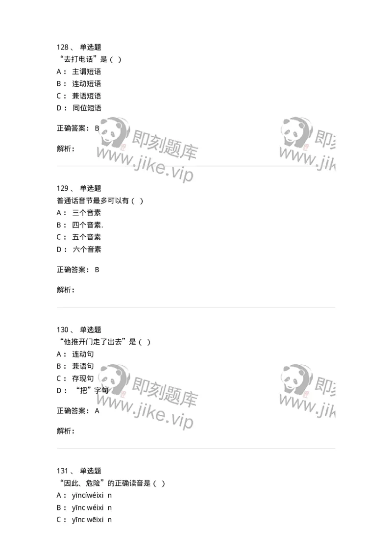 603-现代汉语-137672_军队文职(1)_01.军队文职真题-专业课_（全）版本一（历年真题+章节练习+模拟题）_汉语言文学(军队文职)_章节练习_题目+解析