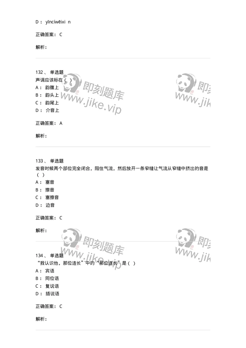 603-现代汉语-137672_军队文职(1)_01.军队文职真题-专业课_（全）版本一（历年真题+章节练习+模拟题）_汉语言文学(军队文职)_章节练习_题目+解析