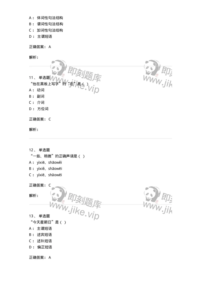 603-现代汉语-137672_军队文职(1)_01.军队文职真题-专业课_（全）版本一（历年真题+章节练习+模拟题）_汉语言文学(军队文职)_章节练习_题目+解析