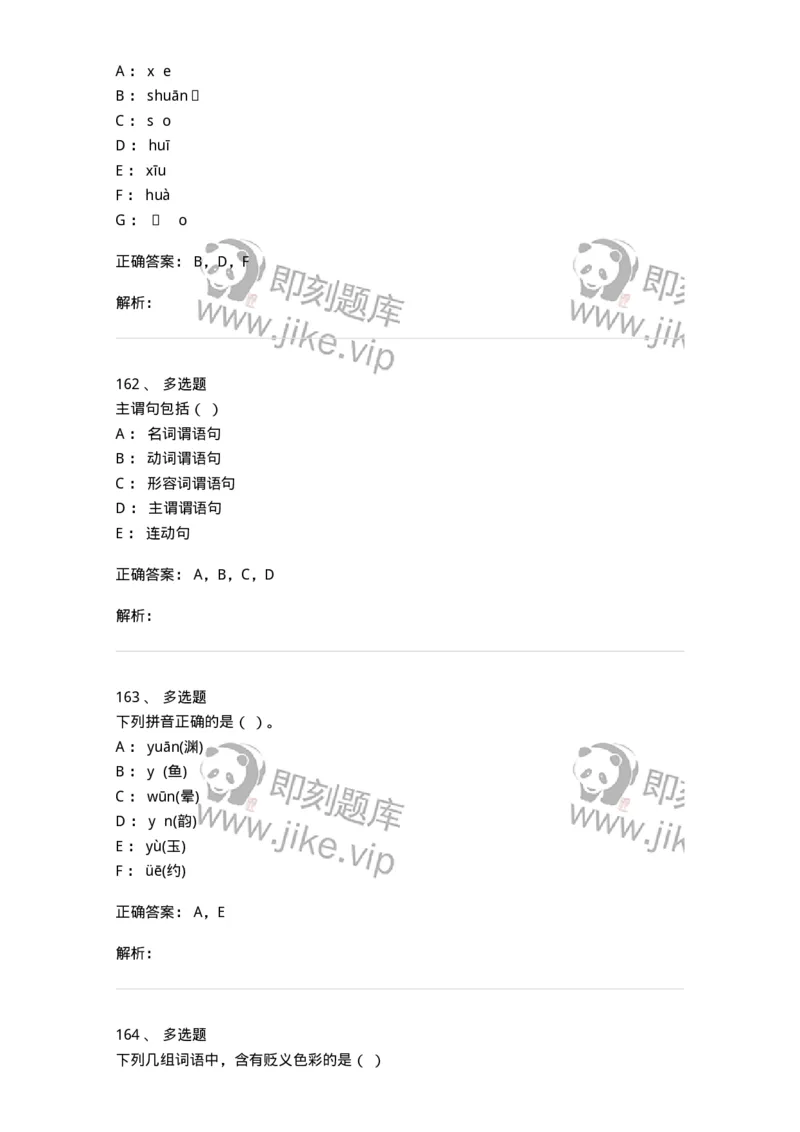 603-现代汉语-137672_军队文职(1)_01.军队文职真题-专业课_（全）版本一（历年真题+章节练习+模拟题）_汉语言文学(军队文职)_章节练习_题目+解析