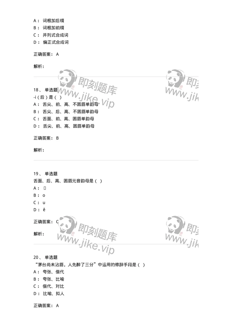 603-现代汉语-137672_军队文职(1)_01.军队文职真题-专业课_（全）版本一（历年真题+章节练习+模拟题）_汉语言文学(军队文职)_章节练习_题目+解析