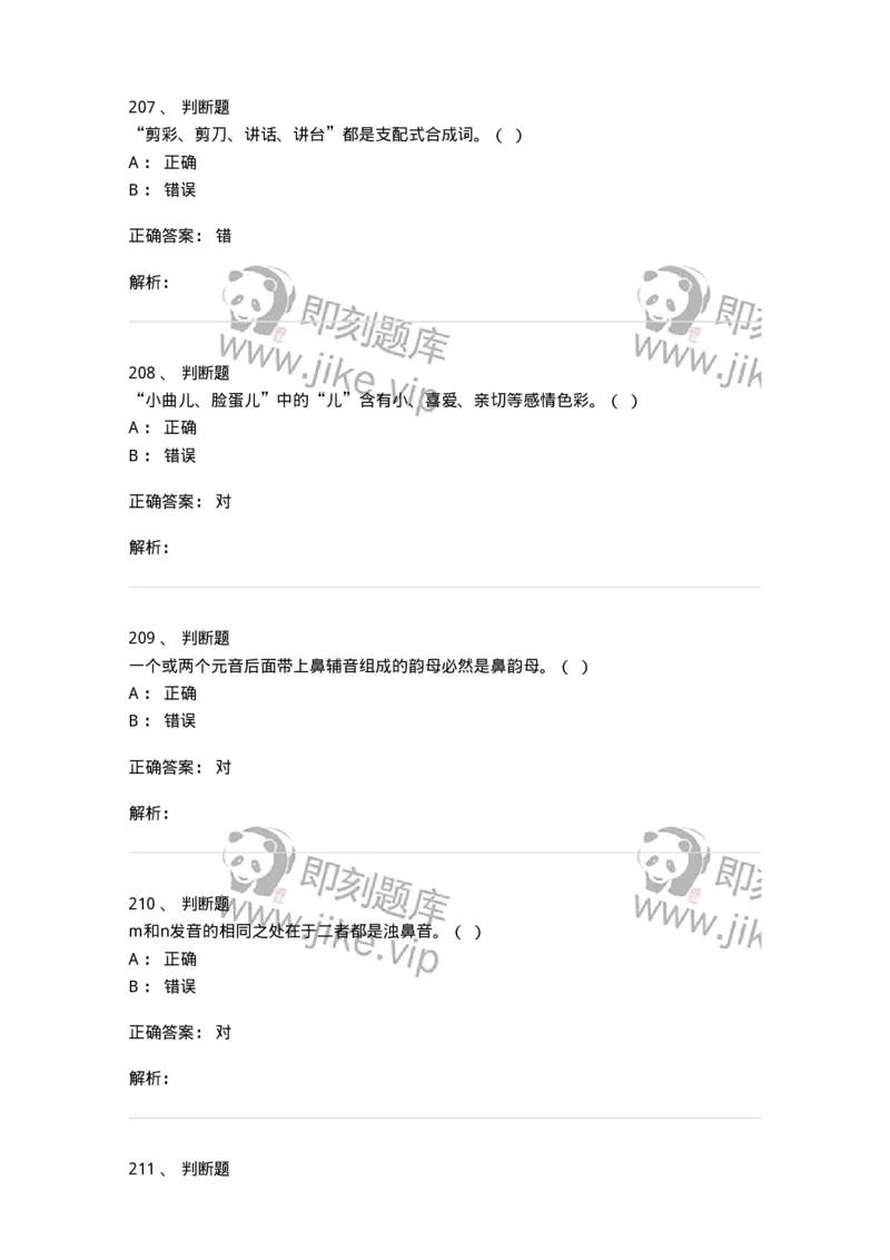 603-现代汉语-137672_军队文职(1)_01.军队文职真题-专业课_（全）版本一（历年真题+章节练习+模拟题）_汉语言文学(军队文职)_章节练习_题目+解析