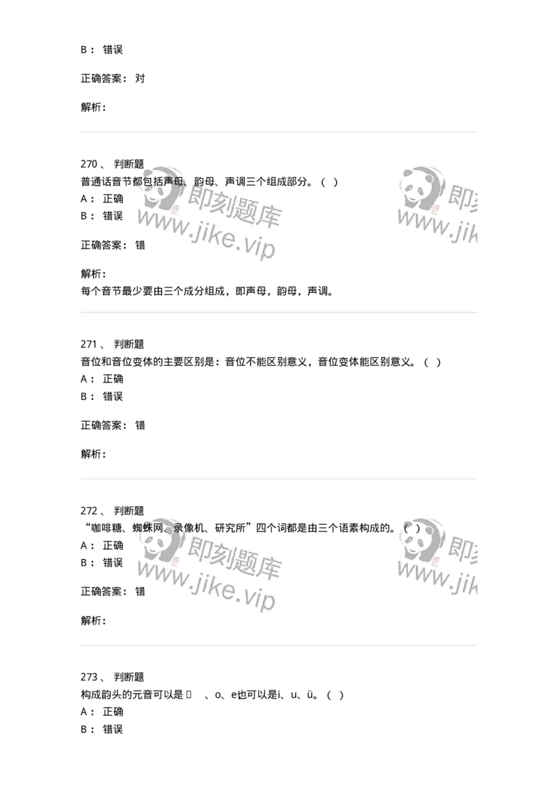 603-现代汉语-137672_军队文职(1)_01.军队文职真题-专业课_（全）版本一（历年真题+章节练习+模拟题）_汉语言文学(军队文职)_章节练习_题目+解析