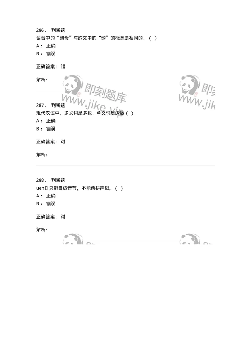 603-现代汉语-137672_军队文职(1)_01.军队文职真题-专业课_（全）版本一（历年真题+章节练习+模拟题）_汉语言文学(军队文职)_章节练习_题目+解析