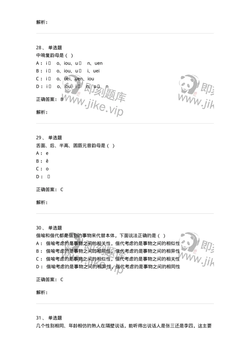 603-现代汉语-137672_军队文职(1)_01.军队文职真题-专业课_（全）版本一（历年真题+章节练习+模拟题）_汉语言文学(军队文职)_章节练习_题目+解析