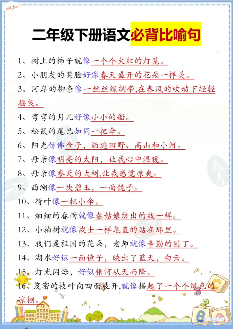 2.8二下语文必背比喻句汇总_二年级上下册资料_小学二年级学习资料-25年更新版_2-02、小学二年级语文下册_2-2-2、练习题、作业、试题、试卷_专项练习_语文句子专项（习题+知识点）