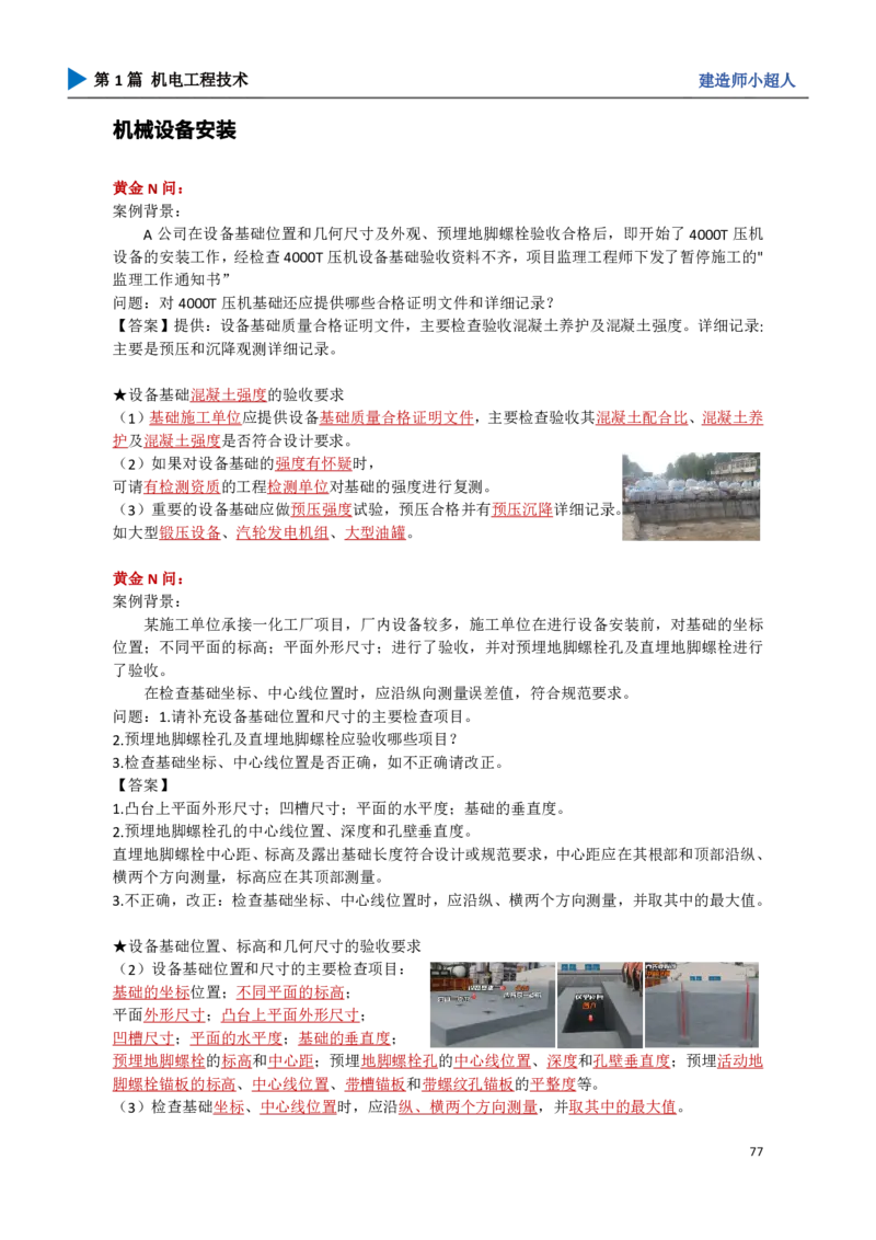 09.机械设备安装_2026年一级建造师_2026年一建机电_2025年一建机电SVIP_04-冲刺串讲✿考点强化✿小灶集训_18-机电《3D案例攻克》小超人SMR_讲义
