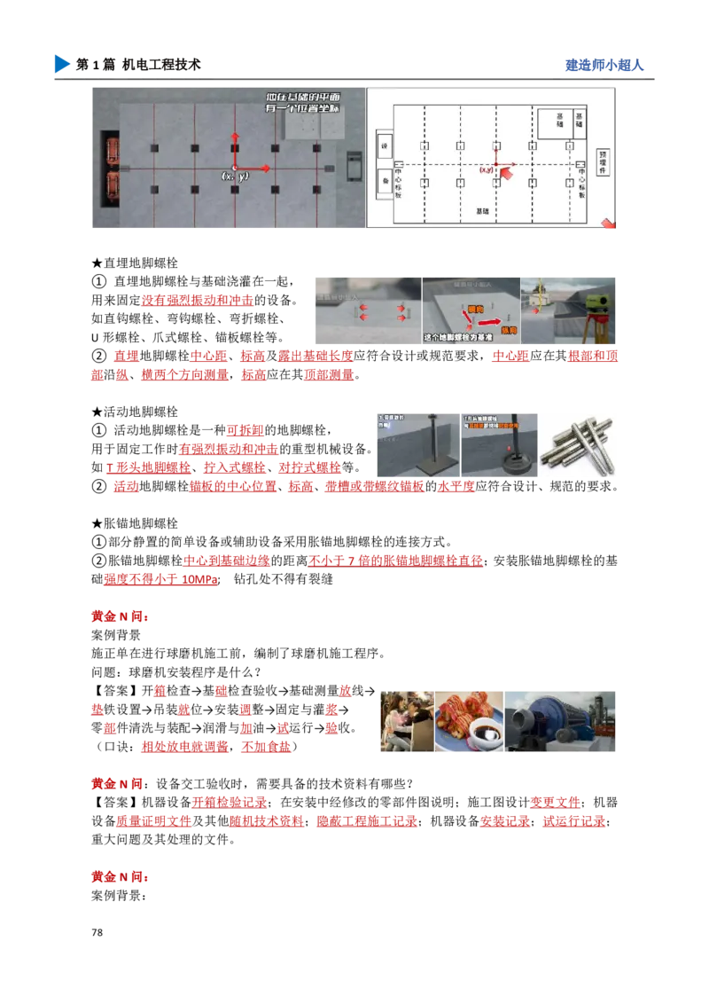 09.机械设备安装_2026年一级建造师_2026年一建机电_2025年一建机电SVIP_04-冲刺串讲✿考点强化✿小灶集训_18-机电《3D案例攻克》小超人SMR_讲义