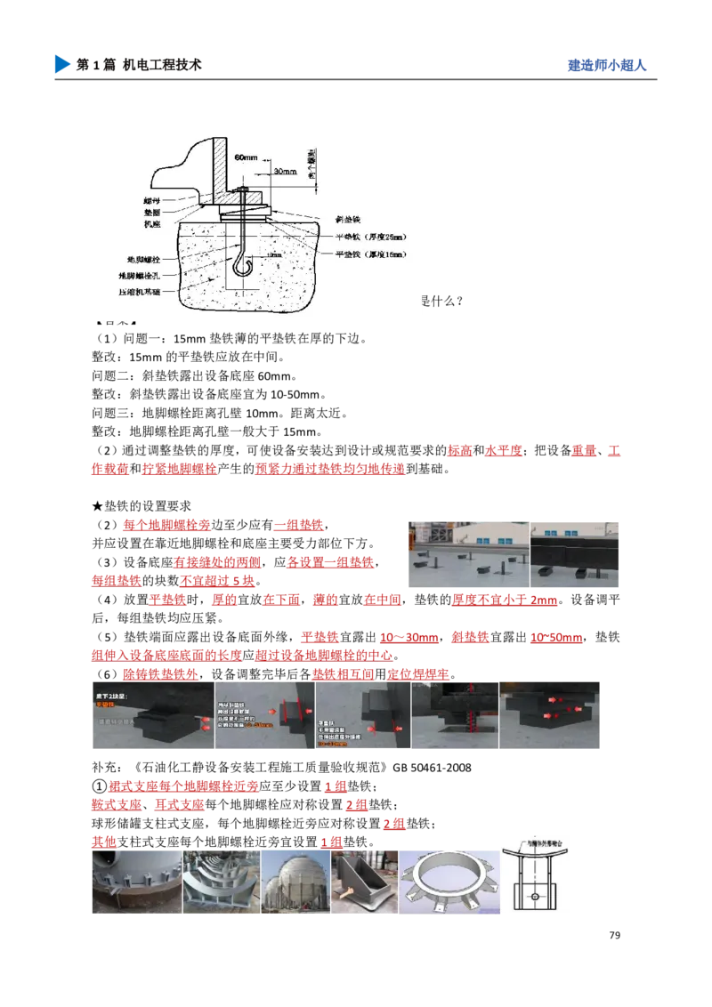 09.机械设备安装_2026年一级建造师_2026年一建机电_2025年一建机电SVIP_04-冲刺串讲✿考点强化✿小灶集训_18-机电《3D案例攻克》小超人SMR_讲义