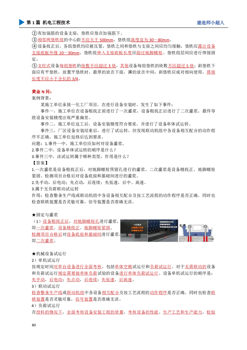09.机械设备安装_2026年一级建造师_2026年一建机电_2025年一建机电SVIP_04-冲刺串讲✿考点强化✿小灶集训_18-机电《3D案例攻克》小超人SMR_讲义
