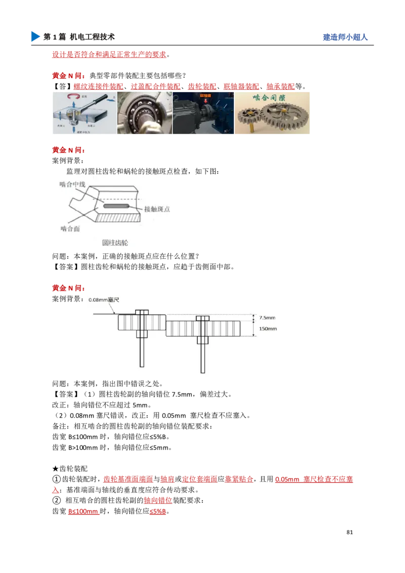 09.机械设备安装_2026年一级建造师_2026年一建机电_2025年一建机电SVIP_04-冲刺串讲✿考点强化✿小灶集训_18-机电《3D案例攻克》小超人SMR_讲义