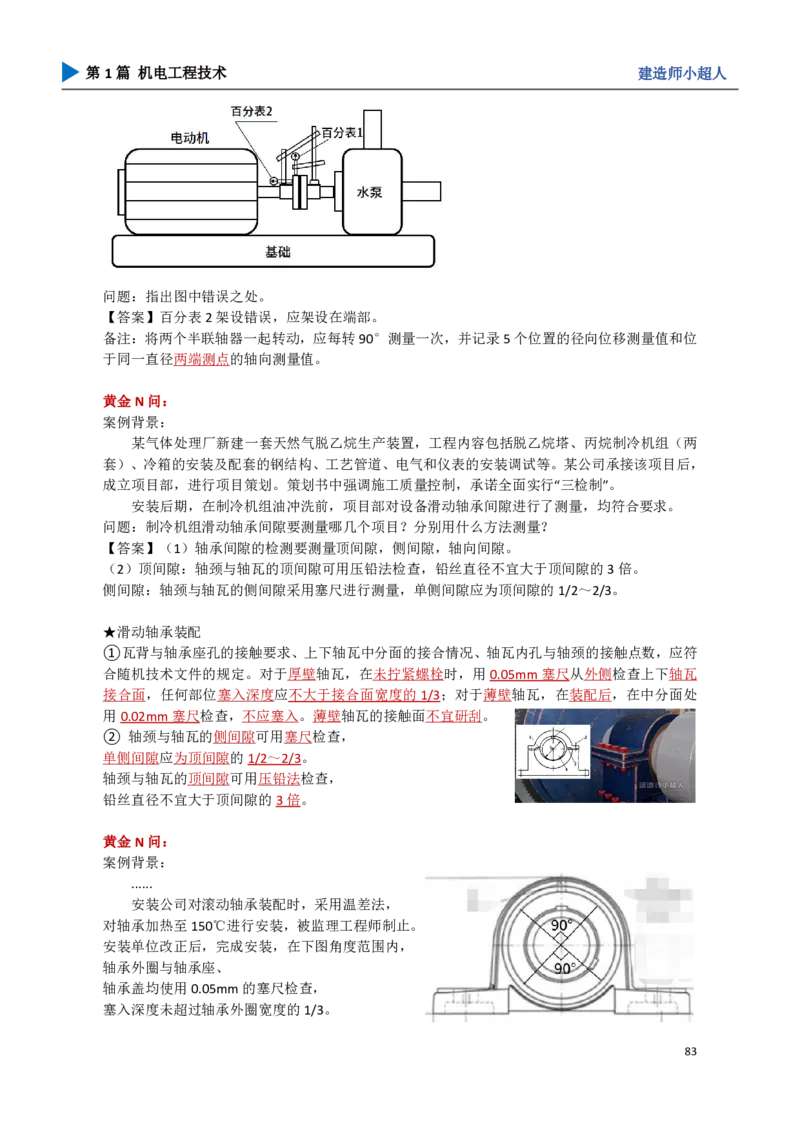 09.机械设备安装_2026年一级建造师_2026年一建机电_2025年一建机电SVIP_04-冲刺串讲✿考点强化✿小灶集训_18-机电《3D案例攻克》小超人SMR_讲义