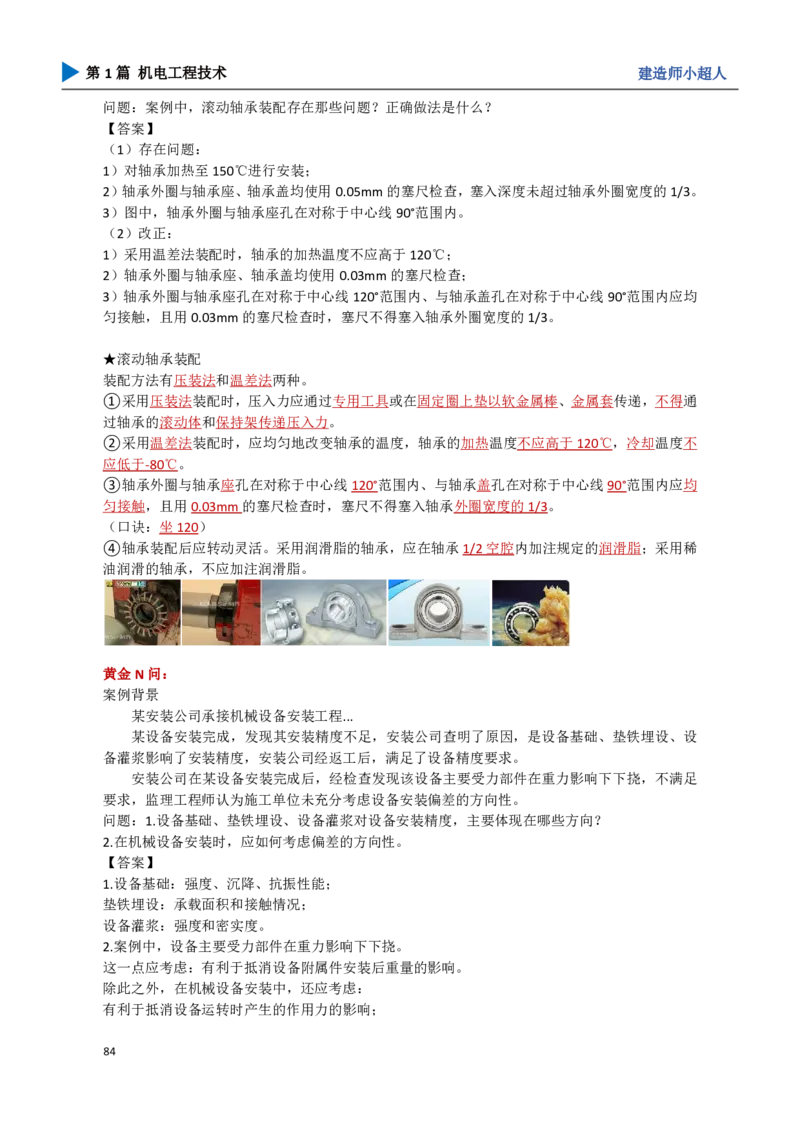 09.机械设备安装_2026年一级建造师_2026年一建机电_2025年一建机电SVIP_04-冲刺串讲✿考点强化✿小灶集训_18-机电《3D案例攻克》小超人SMR_讲义
