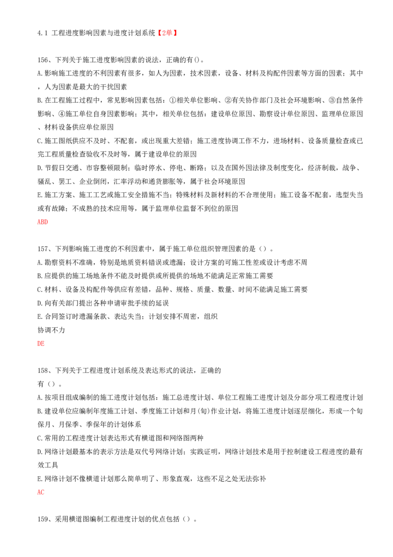 40.40-第4章-4.1-工程进度影响因素与进度计划系统_2026年一级建造师_2026年一建管理_2025年一建管理SVIP_03-习题精析✿实战特训✿模考通关_38-管理《高频考题400题》关宇SMR