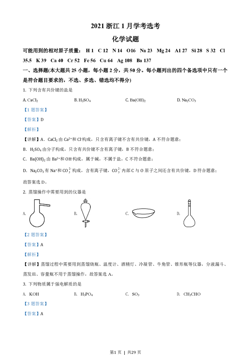 2021年高考化学试卷（浙江）（1月）（解析卷）_历年高考真题合集_化学历年高考真题_新&middot;PDF版2008-2025&middot;高考化学真题_化学（按试卷类型分类）2008-2025_自主命题卷&middot;化学（2008-2025）(1)