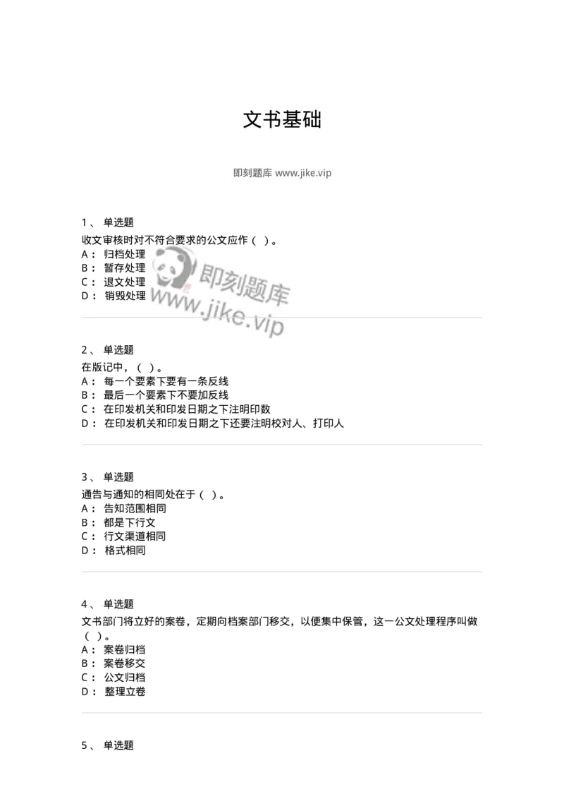 605-文书基础-137963_军队文职(1)_01.军队文职真题-专业课_（全）版本一（历年真题+章节练习+模拟题）_公务员(军队文职)_章节练习_纯题目