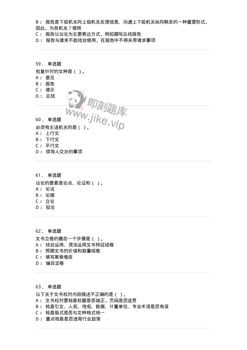 605-文书基础-137963_军队文职(1)_01.军队文职真题-专业课_（全）版本一（历年真题+章节练习+模拟题）_公务员(军队文职)_章节练习_纯题目