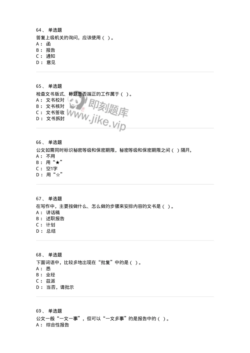 605-文书基础-137963_军队文职(1)_01.军队文职真题-专业课_（全）版本一（历年真题+章节练习+模拟题）_公务员(军队文职)_章节练习_纯题目