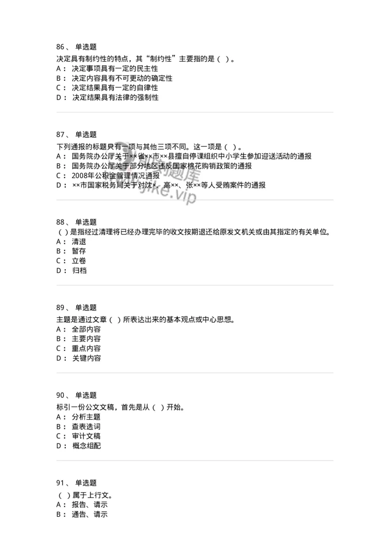 605-文书基础-137963_军队文职(1)_01.军队文职真题-专业课_（全）版本一（历年真题+章节练习+模拟题）_公务员(军队文职)_章节练习_纯题目