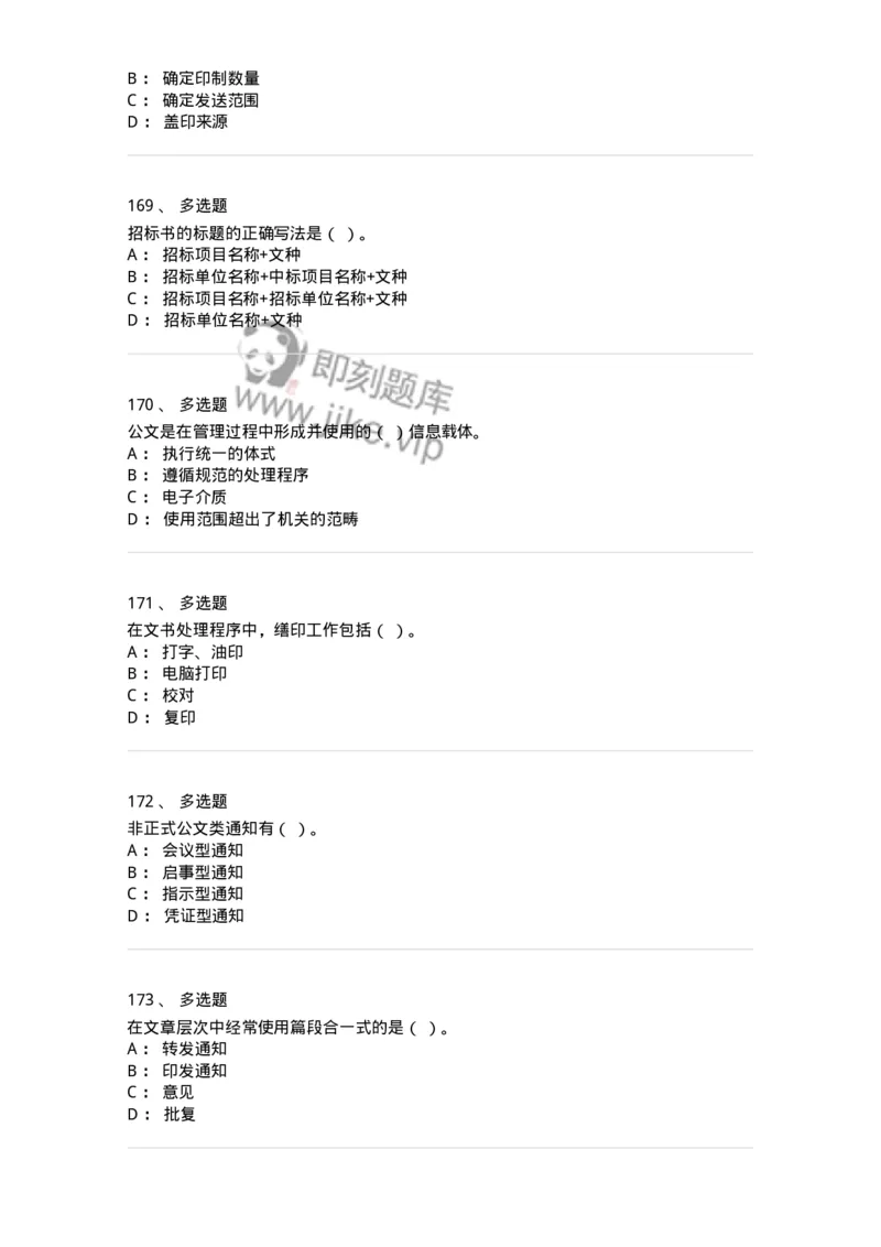 605-文书基础-137963_军队文职(1)_01.军队文职真题-专业课_（全）版本一（历年真题+章节练习+模拟题）_公务员(军队文职)_章节练习_纯题目