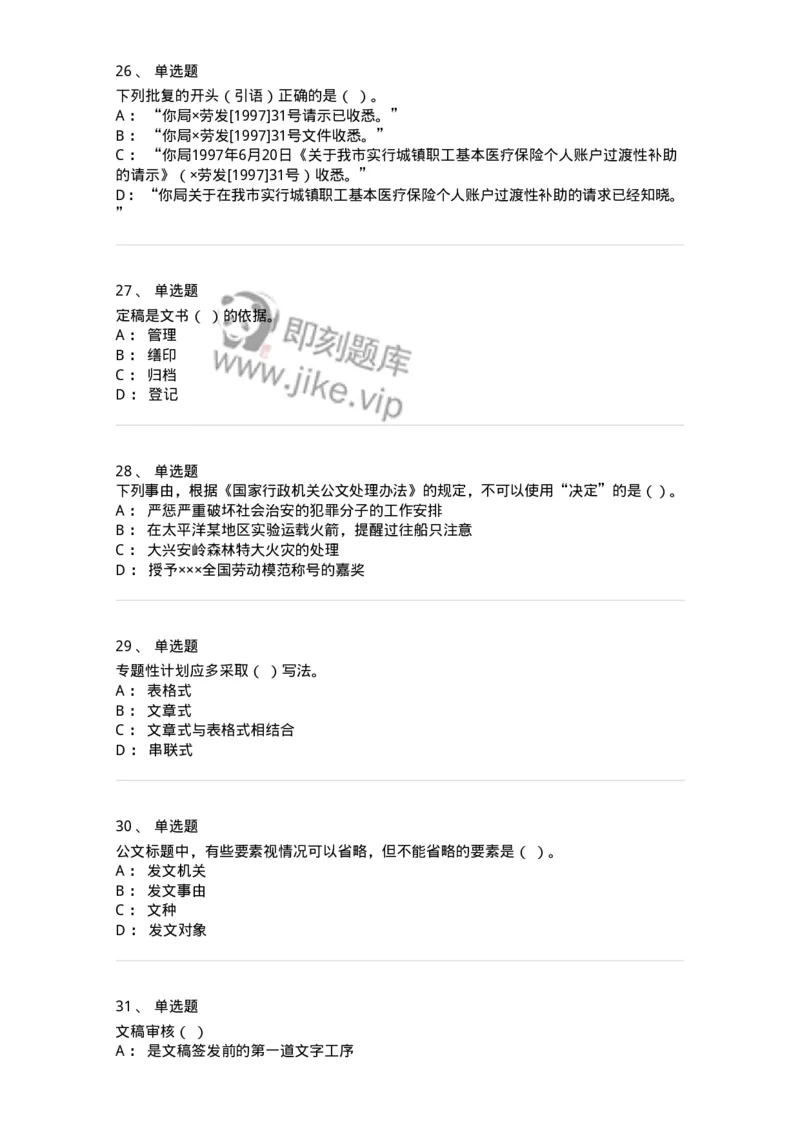 605-文书基础-137963_军队文职(1)_01.军队文职真题-专业课_（全）版本一（历年真题+章节练习+模拟题）_公务员(军队文职)_章节练习_纯题目