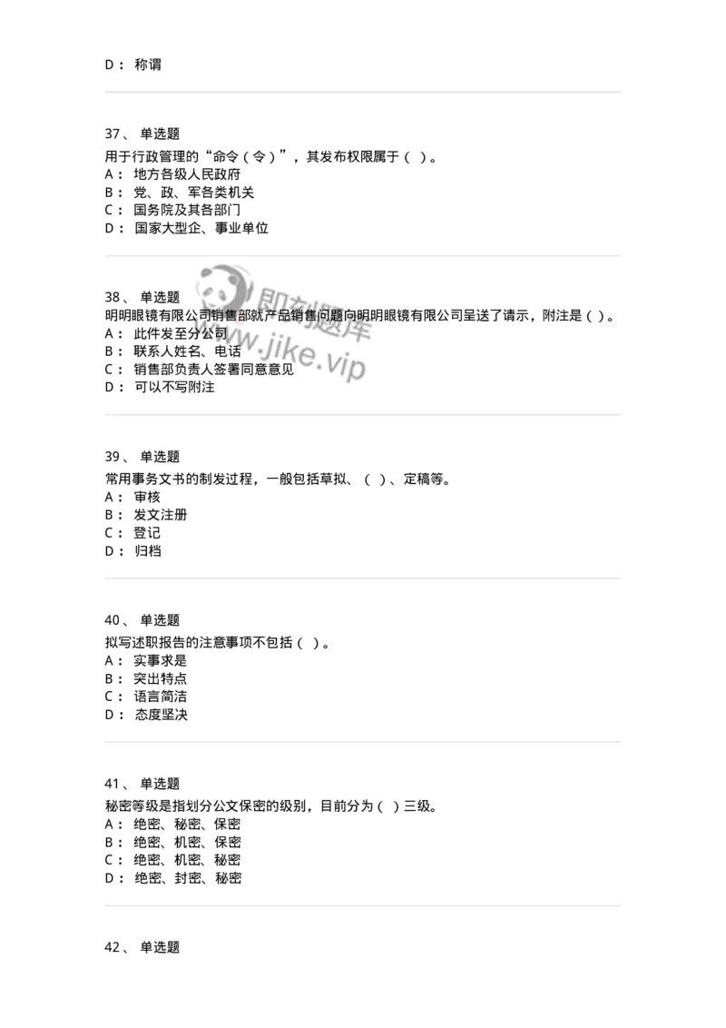 605-文书基础-137963_军队文职(1)_01.军队文职真题-专业课_（全）版本一（历年真题+章节练习+模拟题）_公务员(军队文职)_章节练习_纯题目