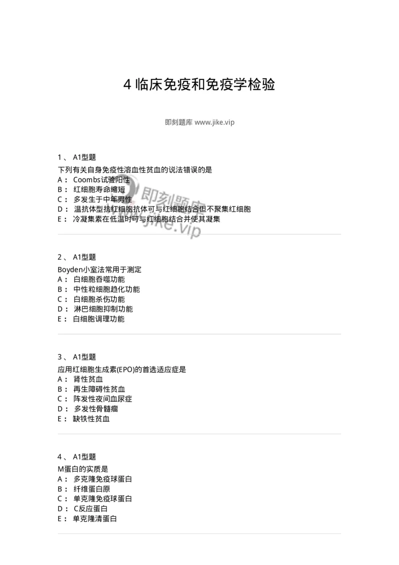 206-4临床免疫和免疫学检验-137912_军队文职(1)_01.军队文职真题-专业课_（全）版本一（历年真题+章节练习+模拟题）_医学检验技术(军队文职)_章节练习_纯题目