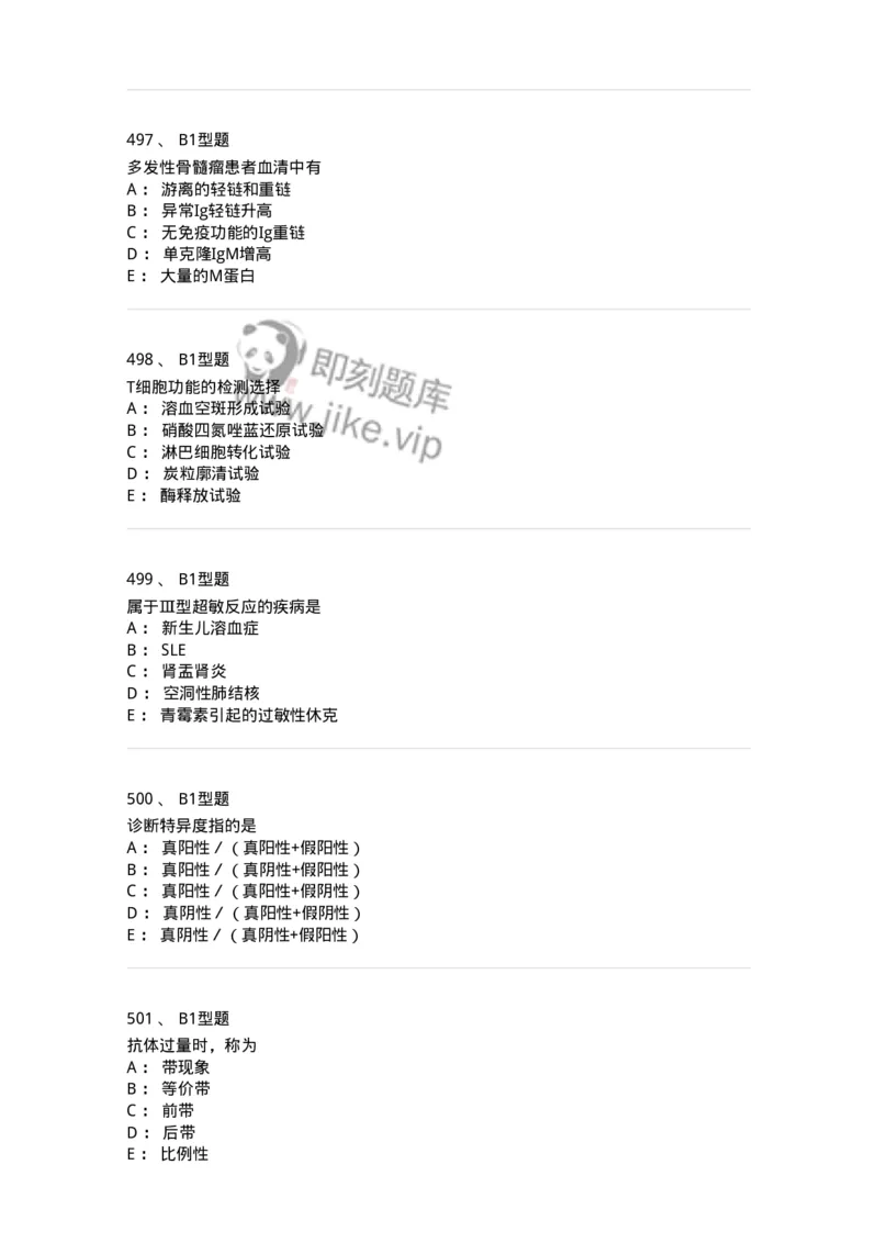 206-4临床免疫和免疫学检验-137912_军队文职(1)_01.军队文职真题-专业课_（全）版本一（历年真题+章节练习+模拟题）_医学检验技术(军队文职)_章节练习_纯题目