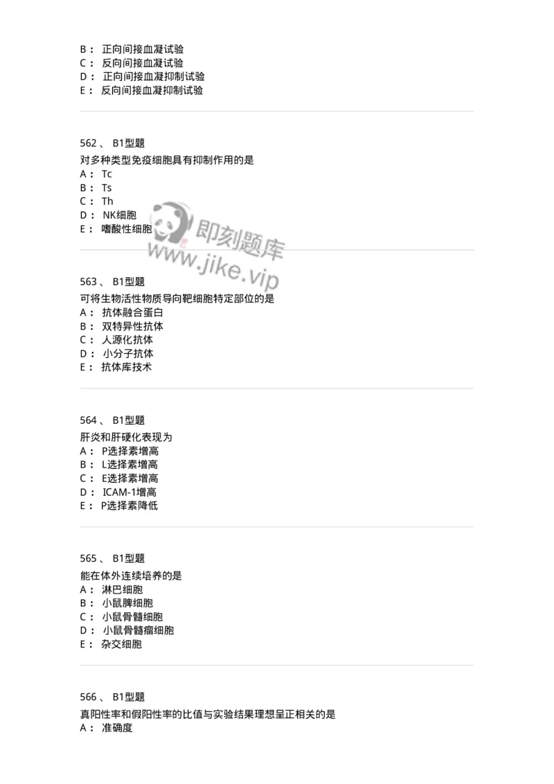 206-4临床免疫和免疫学检验-137912_军队文职(1)_01.军队文职真题-专业课_（全）版本一（历年真题+章节练习+模拟题）_医学检验技术(军队文职)_章节练习_纯题目