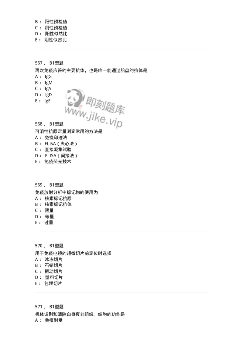 206-4临床免疫和免疫学检验-137912_军队文职(1)_01.军队文职真题-专业课_（全）版本一（历年真题+章节练习+模拟题）_医学检验技术(军队文职)_章节练习_纯题目