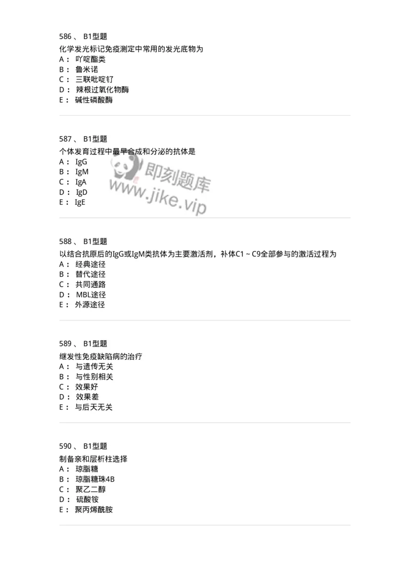 206-4临床免疫和免疫学检验-137912_军队文职(1)_01.军队文职真题-专业课_（全）版本一（历年真题+章节练习+模拟题）_医学检验技术(军队文职)_章节练习_纯题目
