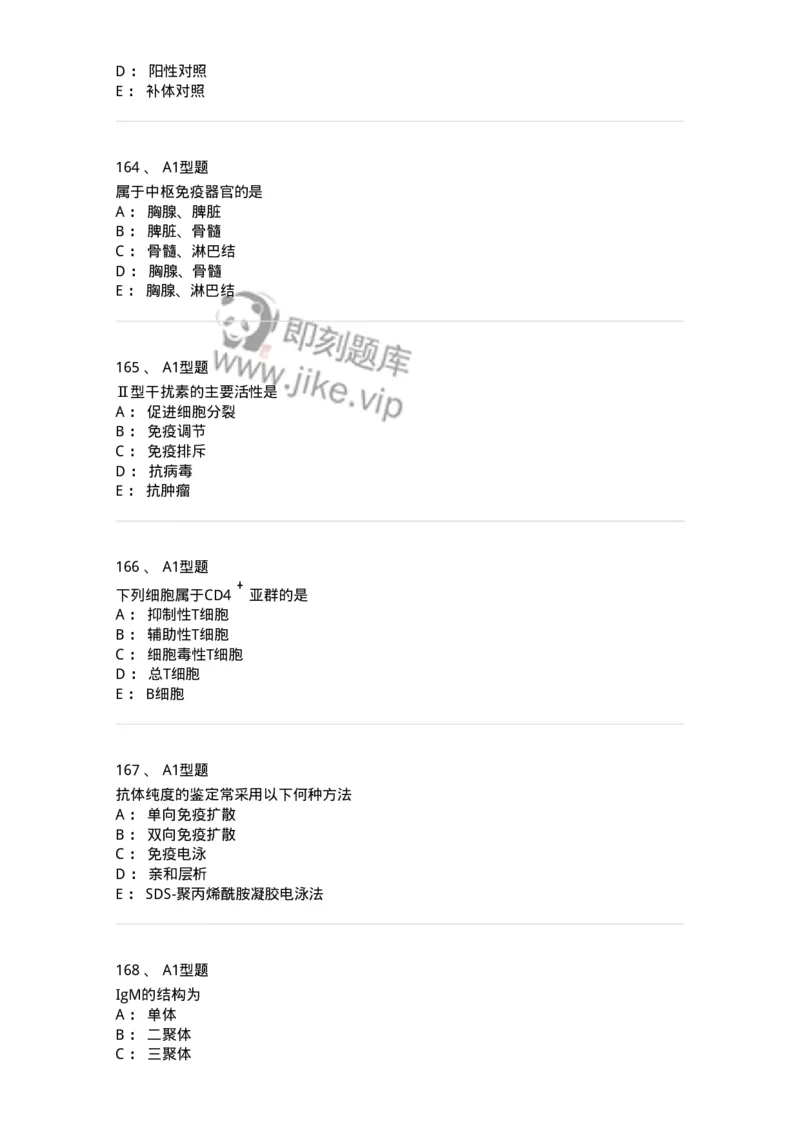 206-4临床免疫和免疫学检验-137912_军队文职(1)_01.军队文职真题-专业课_（全）版本一（历年真题+章节练习+模拟题）_医学检验技术(军队文职)_章节练习_纯题目