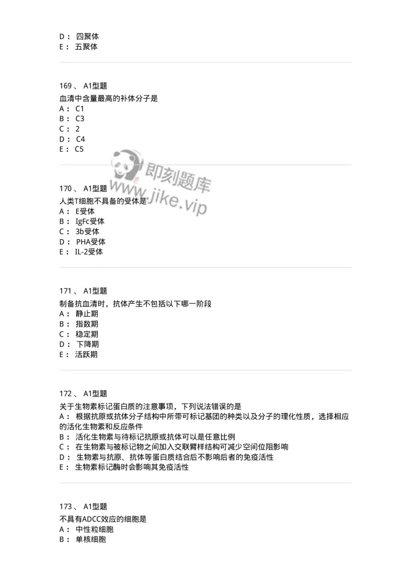 206-4临床免疫和免疫学检验-137912_军队文职(1)_01.军队文职真题-专业课_（全）版本一（历年真题+章节练习+模拟题）_医学检验技术(军队文职)_章节练习_纯题目