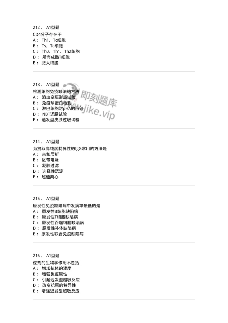 206-4临床免疫和免疫学检验-137912_军队文职(1)_01.军队文职真题-专业课_（全）版本一（历年真题+章节练习+模拟题）_医学检验技术(军队文职)_章节练习_纯题目